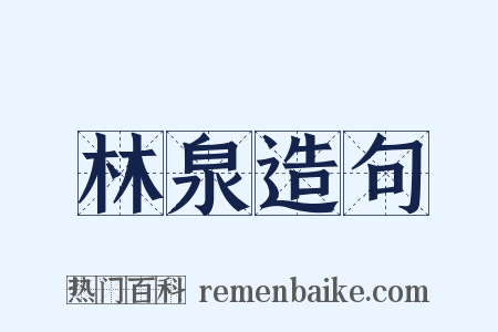 林泉造句是什么意思的图片